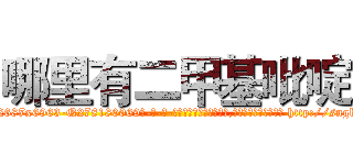 哪里有二甲基吡啶 (哪里有二甲基吡啶【电-186x2687x6963-Q278180069元-吉-药-业】我们做的是长期生意,靠的是老客户长期支持 http://sngk.net/HwjdWn
)