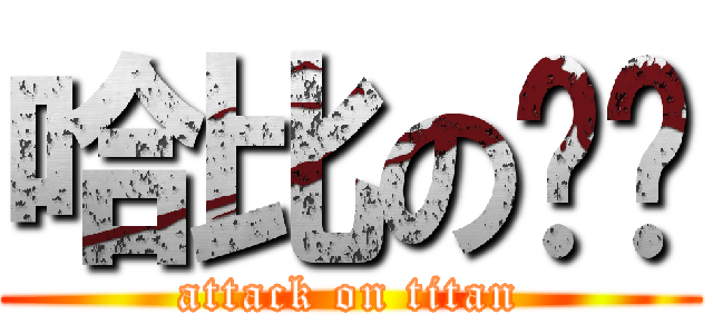 哈比の媜媜 (attack on titan)