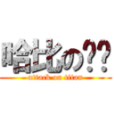 哈比の媜媜 (attack on titan)