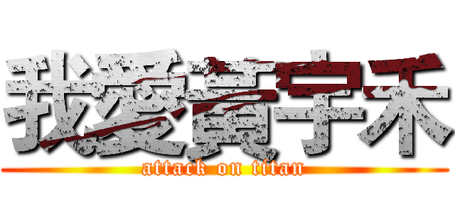 我愛黃宇禾 (attack on titan)