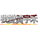 我愛黃宇禾 (attack on titan)