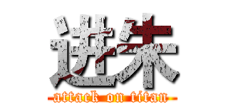 进朱 (attack on titan)
