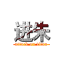 进朱 (attack on titan)