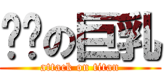 丰满の巨乳 (attack on titan)