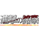 進撃の銘泰 (Continue fighting!!)