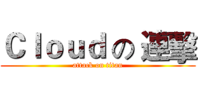 Ｃｌｏｕｄ の 連擊 (attack on titan)