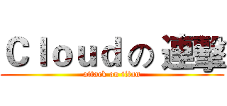 Ｃｌｏｕｄ の 連擊 (attack on titan)