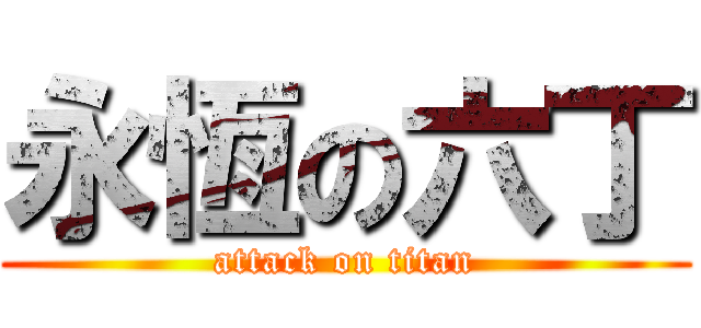 永恆の六丁 (attack on titan)