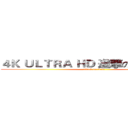 ４Ｋ ＵＬＴＲＡ ＨＤ 進撃の巨人 ＡＭＶ (attack on titan)