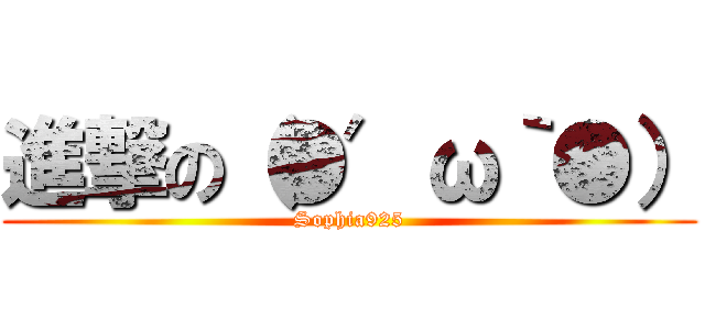 進撃の（●′ω｀●） (Sophia925)