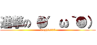 進撃の（●′ω｀●） (Sophia925)