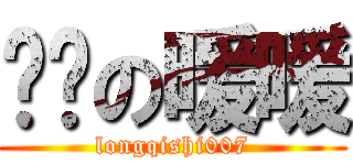 进击の暖暖 (longqishi007)