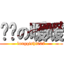 进击の暖暖 (longqishi007)