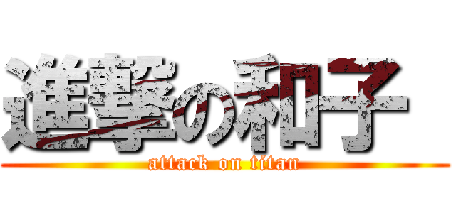 進撃の和子  (attack on titan)