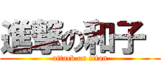 進撃の和子  (attack on titan)