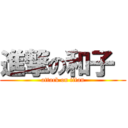 進撃の和子  (attack on titan)