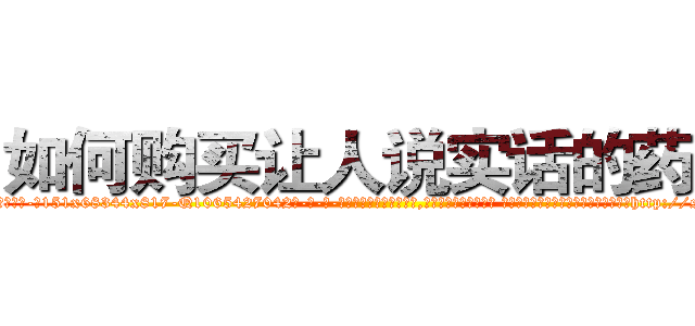 如何购买让人说实话的药水 (如何购买让人说实话的药水【电-话151x68344x817-Q1065427042元-吉-药-业】我们做的是长期生意,靠的是老客户长期支持 如何购买让人说实话的药水在发表了一篇http://sngk.net/ldiKX0

参考消息网我们做的是长期生意,靠的是老客户长期支持也许我们早该意识到，就连鲍勃·霍斯金斯（金球奖戏剧类电影男主角 
)