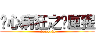 丧心病狂之车厘猩 (cherryxin)