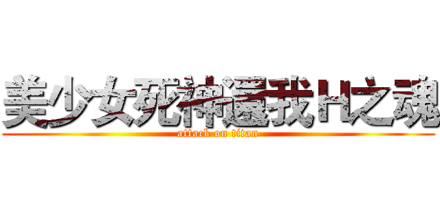 美少女死神還我Ｈ之魂 (attack on titan)
