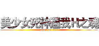 美少女死神還我Ｈ之魂 (attack on titan)
