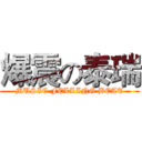 爆震の泰瑞 (MUSIC FELLING BEAT)