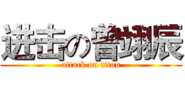 进击の曾翊辰 (attack on titan)