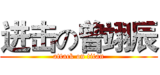 进击の曾翊辰 (attack on titan)