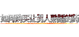 如何购买让男人熟睡的药 (如何购买让男人熟睡的药【电.话156x1318x7580-Q1991936399鑫宏药业】我们做的是长期生意,靠的是老客户长期支持
参考消息网2月20日报道 韩媒称，“剩女多、离婚率高的城市，房价一定会上涨。”这是中国经济学家金岩石2016年12月参加在上海举行的房地产相关论坛时说的话。
)
