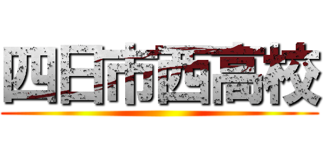四日市西高校 ()