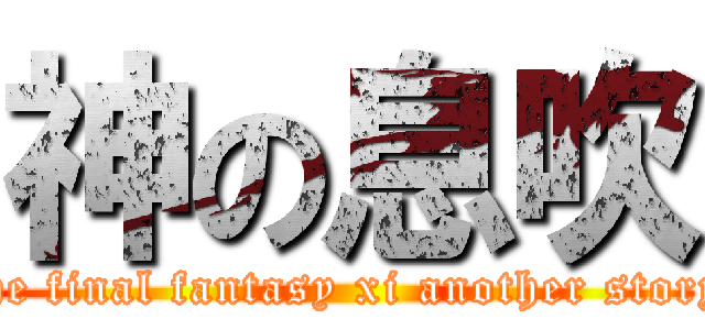 神の息吹 (the final fantasy xi another story)