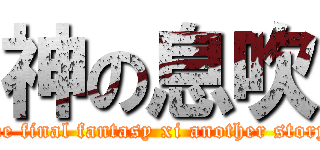 神の息吹 (the final fantasy xi another story)