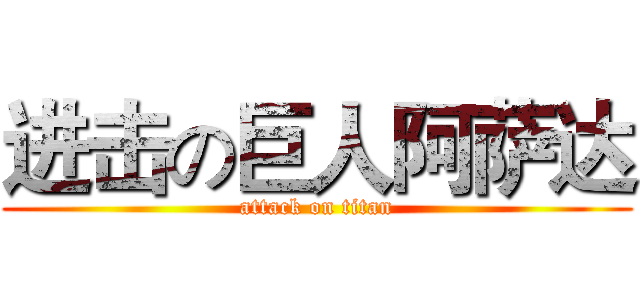 进击の巨人阿萨达 (attack on titan)