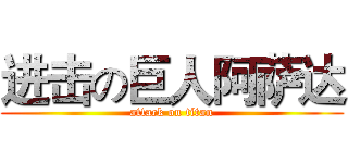 进击の巨人阿萨达 (attack on titan)