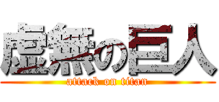 虚無の巨人 (attack on titan)