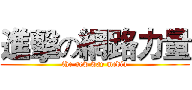 進擊の網路力量 (the new way media)