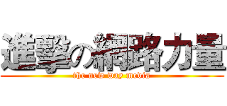 進擊の網路力量 (the new way media)