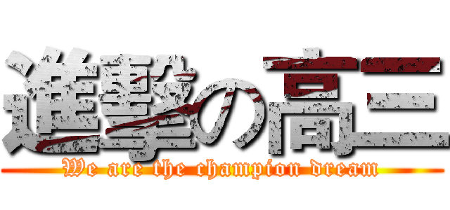 進擊の高三 (We are the champion dream)