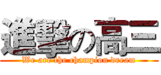 進擊の高三 (We are the champion dream)