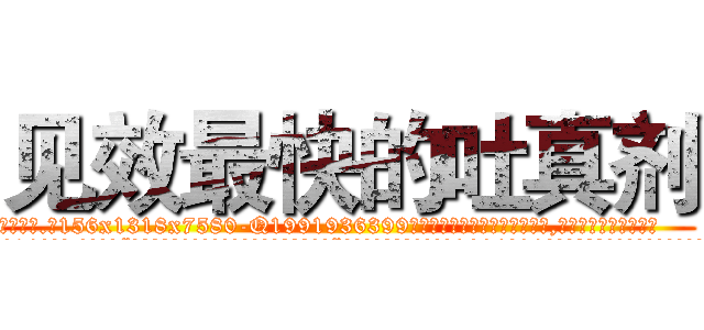 见效最快的吐真剂 (见效最快的吐真剂【电.话156x1318x7580-Q1991936399鑫宏药业】我们做的是长期生意,靠的是老客户长期支持
参考消息网2月20日报道 韩媒称，“剩女多、离婚率高的城市，房价一定会上涨。”这是中国经济学家金岩石2016年12月参加在上海举行的房地产相关论坛时说的话。
)