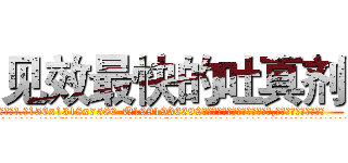 见效最快的吐真剂 (见效最快的吐真剂【电.话156x1318x7580-Q1991936399鑫宏药业】我们做的是长期生意,靠的是老客户长期支持
参考消息网2月20日报道 韩媒称，“剩女多、离婚率高的城市，房价一定会上涨。”这是中国经济学家金岩石2016年12月参加在上海举行的房地产相关论坛时说的话。
)