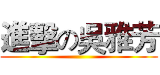 進擊の吳雅芳 ()