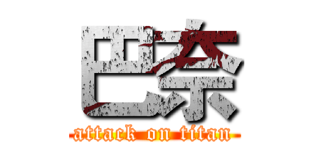 巴奈 (attack on titan)