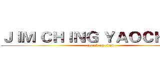 ＪＩＭ ＣＨＩＮＧ ＹＡＯＣＨＥＮＧ (attack on titan)