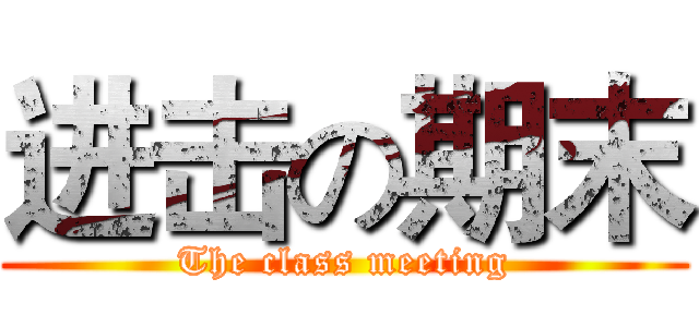 进击の期末 (The class meeting)