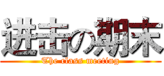 进击の期末 (The class meeting)