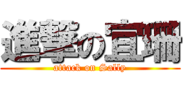 進撃の宜珊 (attack on Sally)