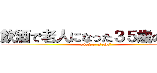 飲酒で老人になった３５歳の女性 (attack on alcohol)