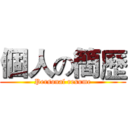 個人の簡歷 (Personal resume)