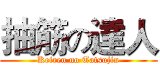 抽筋の達人 (Keiren no Tatsujin)