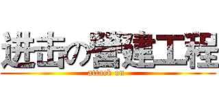 进击の營建工程 (attack on )